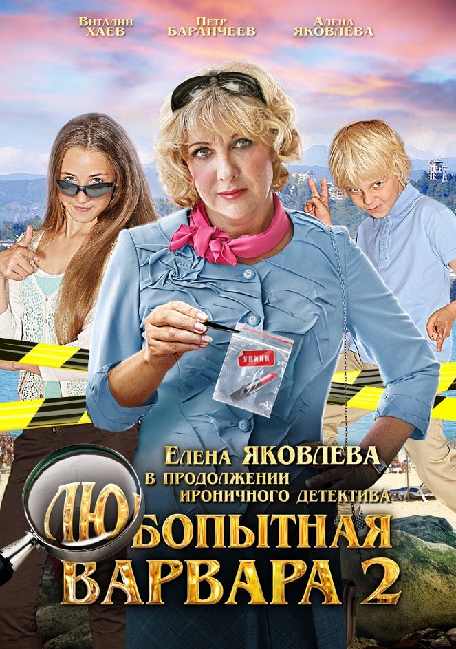 Ljubopytnaja Varvara 2 - Posters