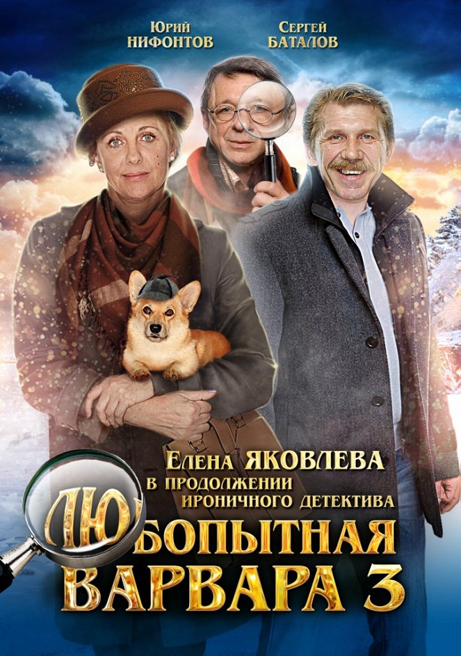 Ljubopytnaja Varvara 3 - Plakáty