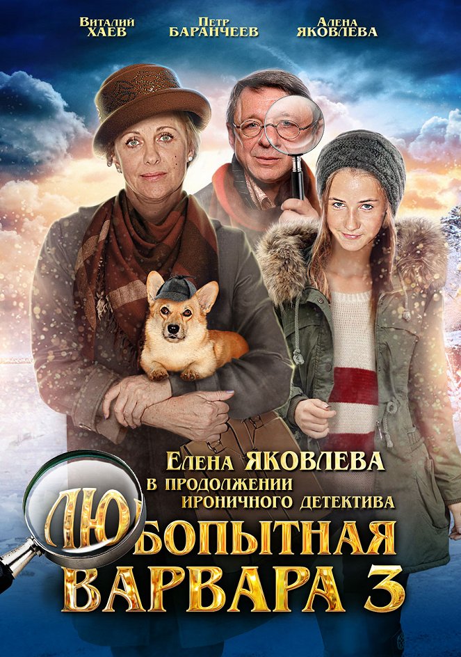 Ljubopytnaja Varvara 3 - Plakátok