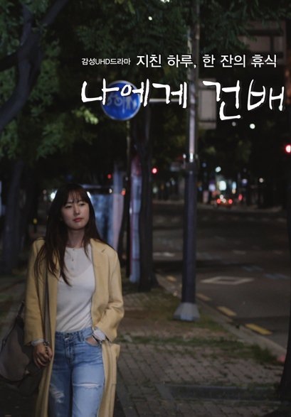 Naege geonbae - Plakate