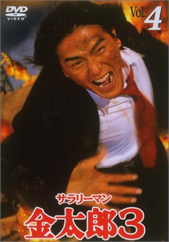 Kintaro, the White-collar Worker 3 - Posters
