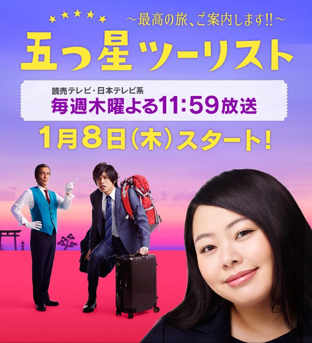 Icucuboši tourist: Saikó no tabi, goannaišimasu - Plakate