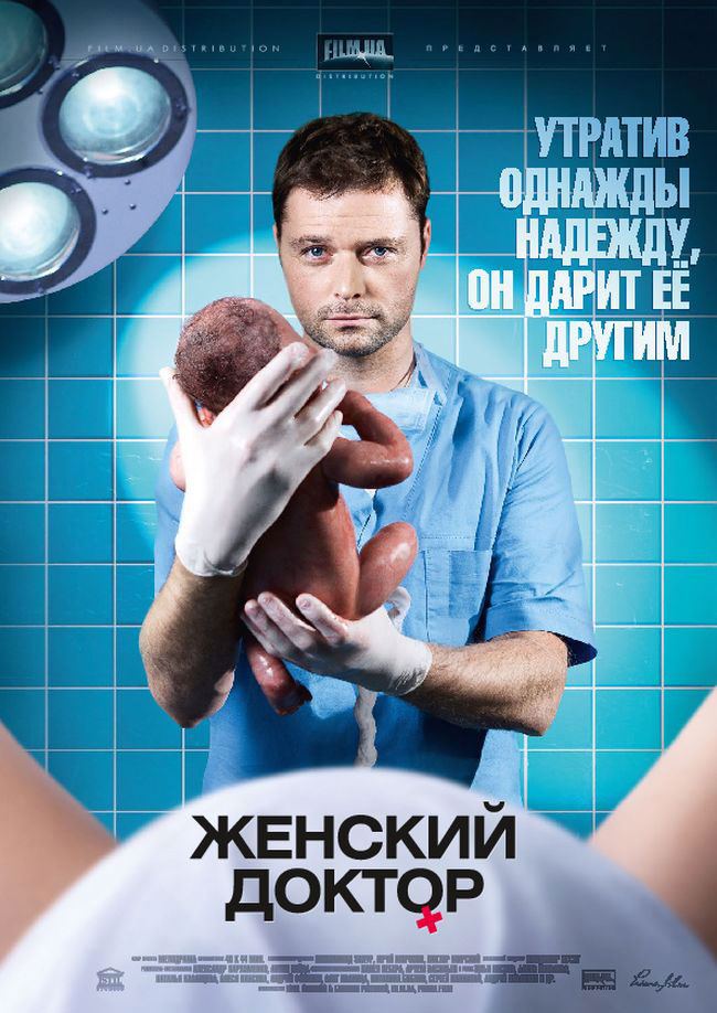 Ženskij doktor - Plakáty