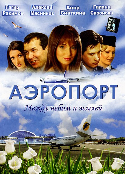 Aeroport - Plakaty