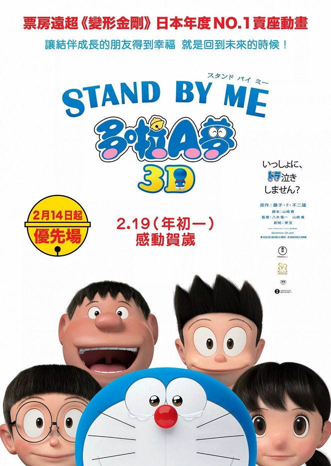 STAND BY ME ドラえもん - Posters
