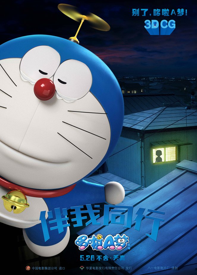 Stand by Me Doraemon - Carteles