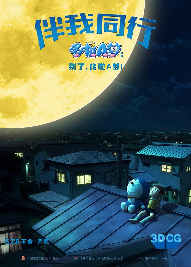 STŮJ PŘI MNĚ, Doraemone - Plagáty