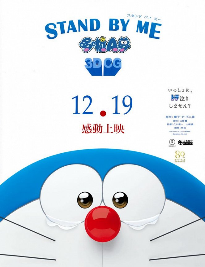 Stand by Me Doraemon - Posters