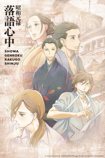 Showa Genroku Rakugo Shinju - Showa Genroku Rakugo Shinju - Season 1 - Posters