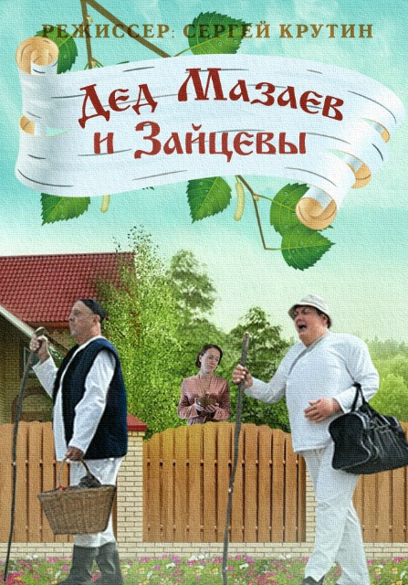 Děd Mazajev i Zajcevy - Plakátok