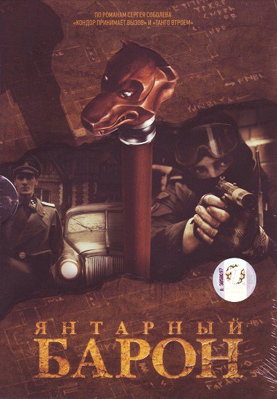 Yantarnyy baron - Posters