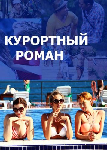 Kurortnyj roman - Posters