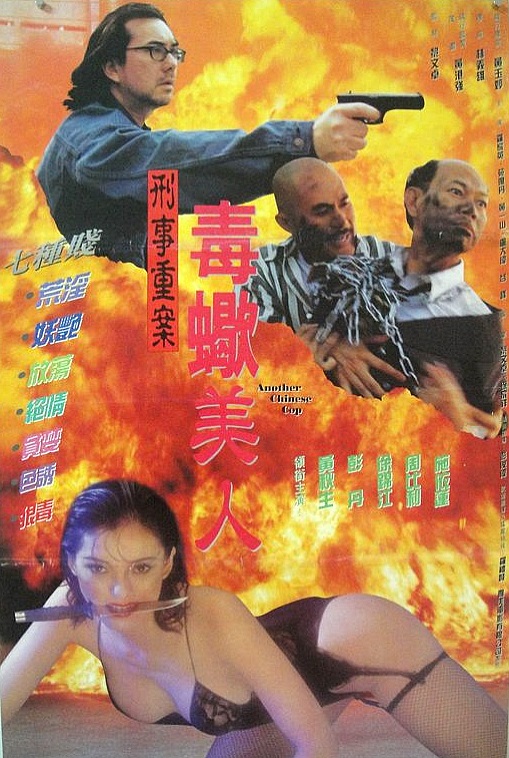 Zhong guo 'O' ji: Xue xing qing ren - Plakáty