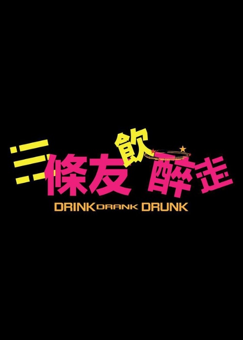 Drink Drank Drunk - Posters