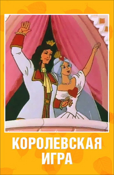 Korolevskaja igra - Posters