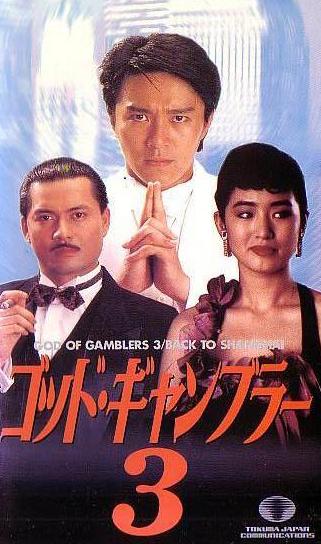 God of Gamblers III: Back to Shanghai - Posters