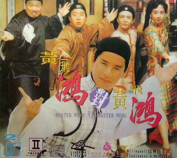Huang Fei Hong dui Huang Fei Hong - Plakáty