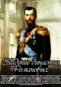 La Chute de la dynastie Romanov - Affiches