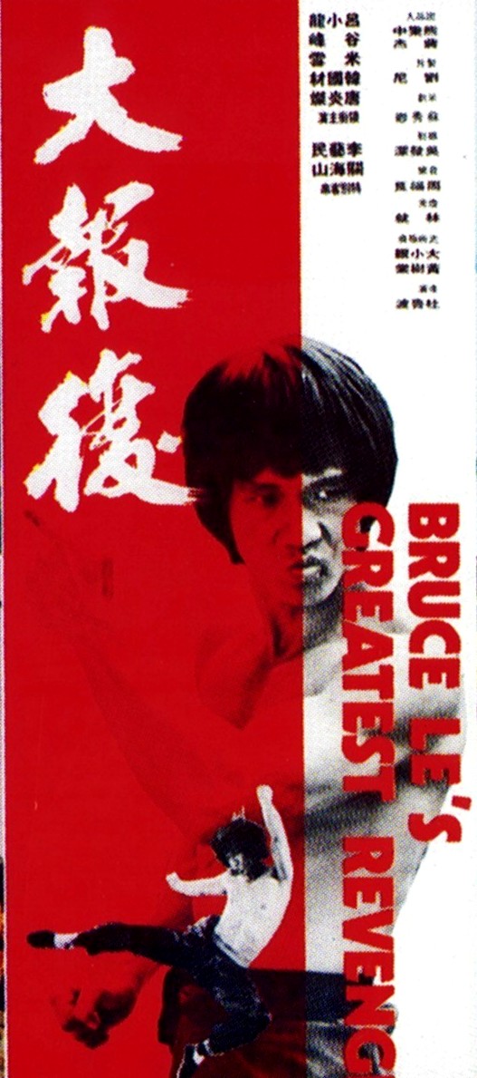 Bruce Le's Greatest Revenge - Posters