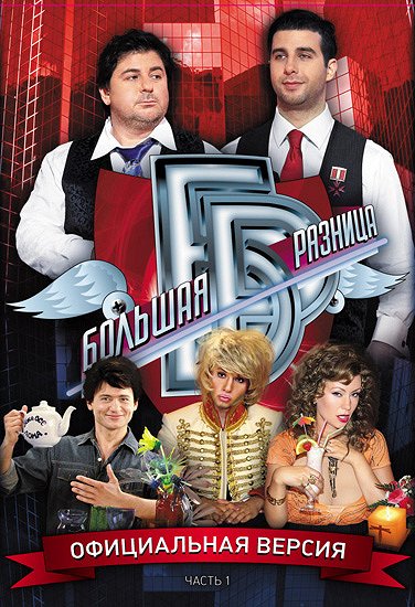 Bolshaya raznitsa - Posters
