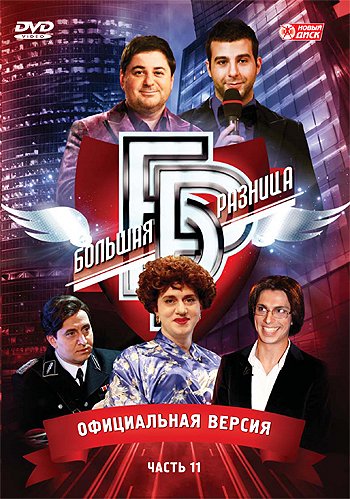 Bolshaya raznitsa - Posters