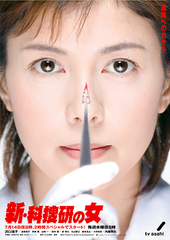The Woman of Science Research Institute - Season 6: Shin Kasoken no Onna - Posters