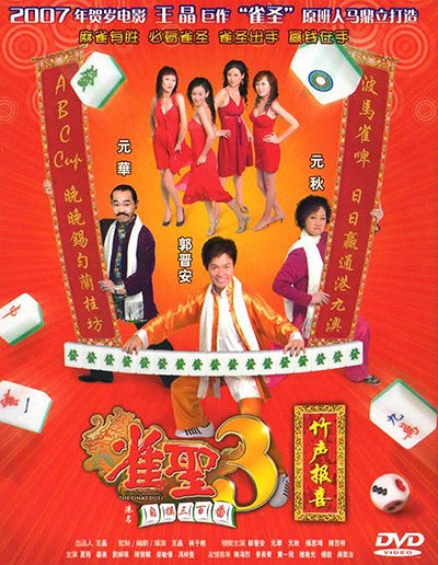 Que sheng 3 zi mo san bai fan - Affiches