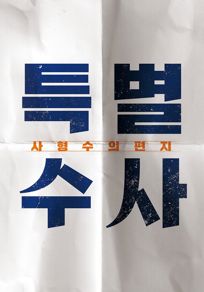 Teukbyeolsusa : sahyeongsueui pyeonji - Affiches