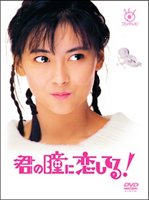 Kimi no Hitomi ni Koishiteru - Plakáty