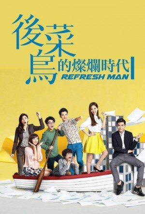 Refresh Man - Posters