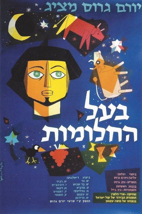 Ba'al Hahalomot - Plakate