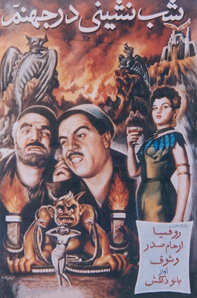 Shab-neshini dar jahannam - Plakate