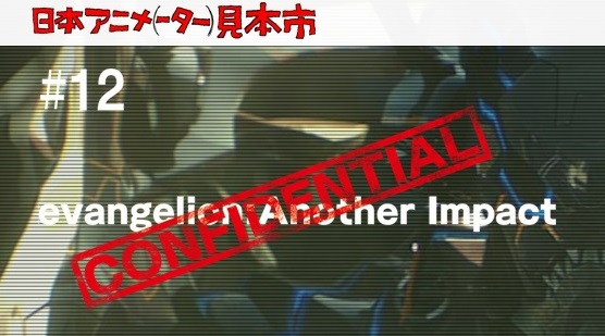 evangelion:Another Impact (Confidential) - Affiches