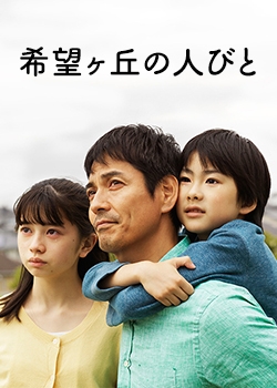 Kibogaoka no Hitobito - Plakáty