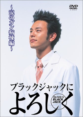 Blackjack ni Yoroshiku - namida no ganbyōtō-hen - Plakáty