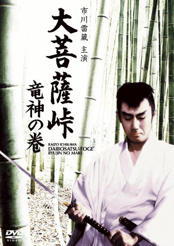 Daibosatsu toge II: Ryujin no maki - Posters