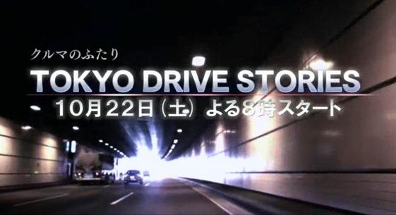 Kuruma no futari: Tokyo Drive Stories - Carteles