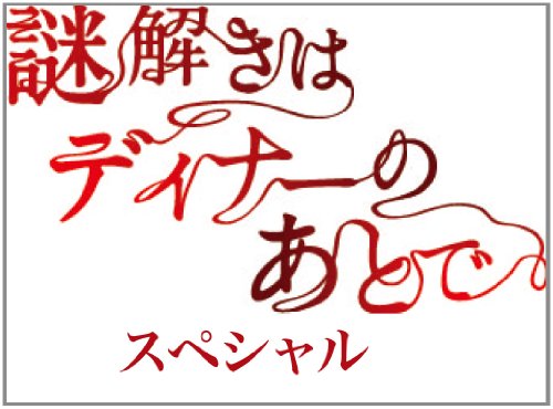 Nazotoki wa Dinner no Ato de - Special - Plakátok