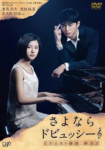 Sayonara Debussy: Pianist Tantei Misaki Yôsuke - Plakátok