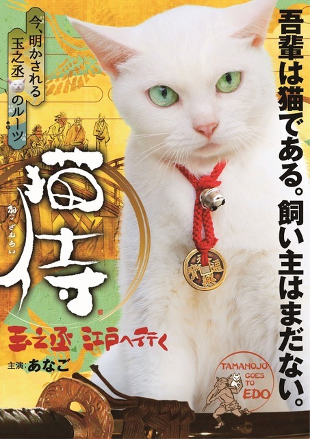Nekozamurai: Tamanodžó, Edo e iku - Plakáty
