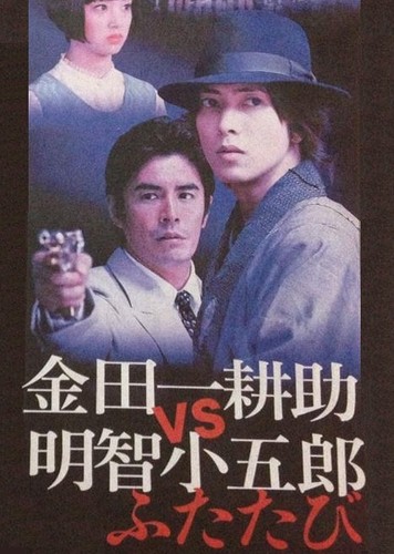 Kindaichi Kosuke VS Akechi Kogoro Futatabi - Plakaty
