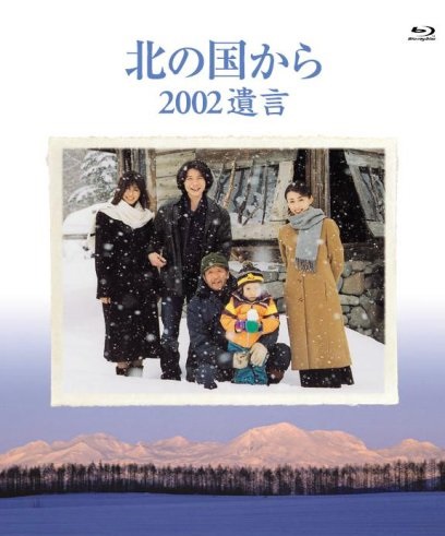 Kita no kuni kara 2002 yuigon - Plakáty