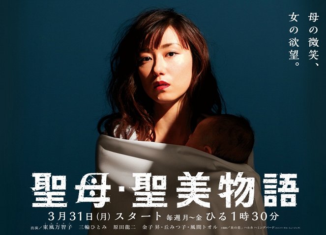 Seibo kijomi monogatari - Plakate