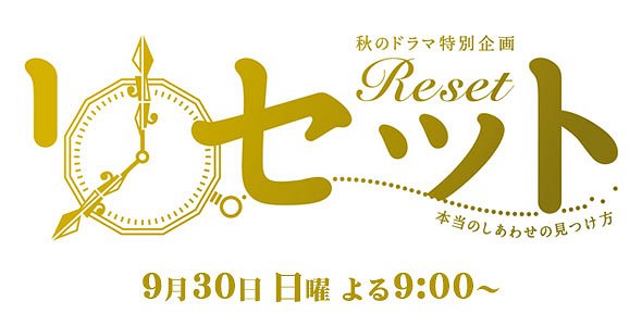Reset ~ Hontou no Shiawase no Mitsukekata - Plakaty
