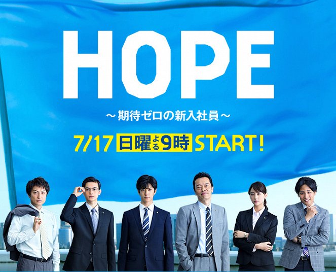 Hope: Kitai zero no šinnjú šain - Plakátok