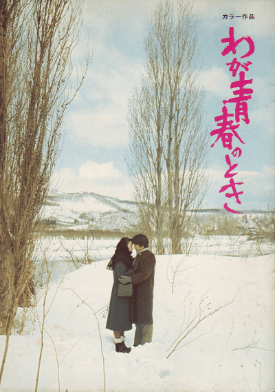 Waga seishun no toki - Posters