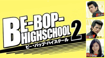 Be-Bop High School 2 - Posters