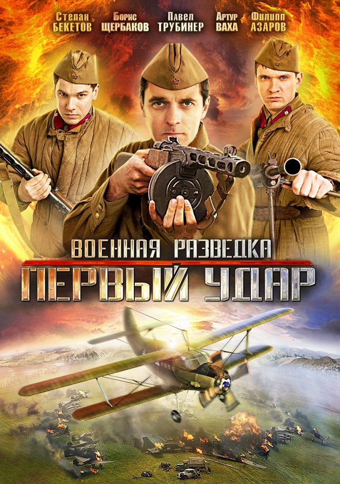 Vojennaja razvedka - Pervyy udar - Plakate