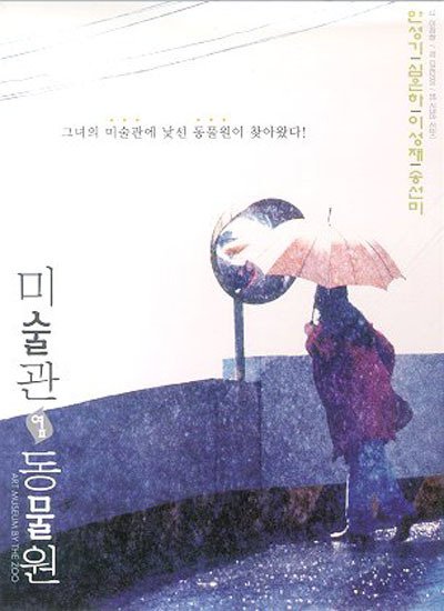 Misulgwan yeop dongmulwon - Affiches