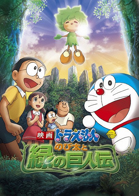 Eiga Doraemon: Nobita to midori no kjodžinden - Plagáty